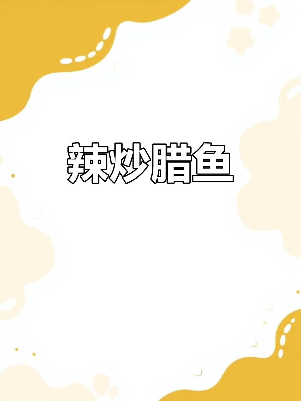 一人做三人吃,辣炒腊鱼家常味