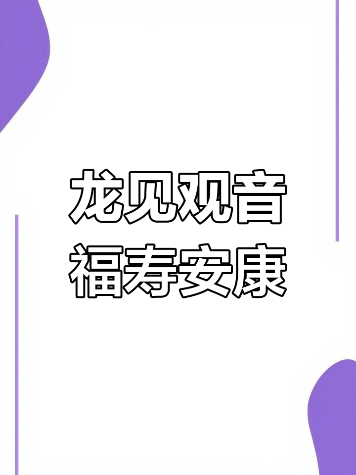 观音菩萨三十三法相:龙见、飞瀑与婚姻美满的寓意