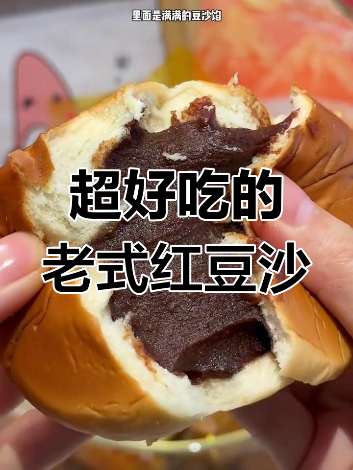 久违的老式豆沙面包,香软好吃到炸裂