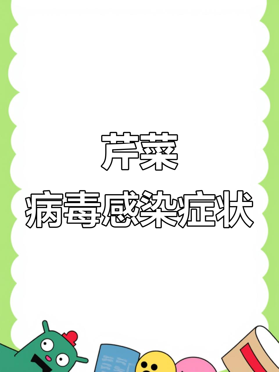 芹菜叶变苦?小心病毒病来袭!