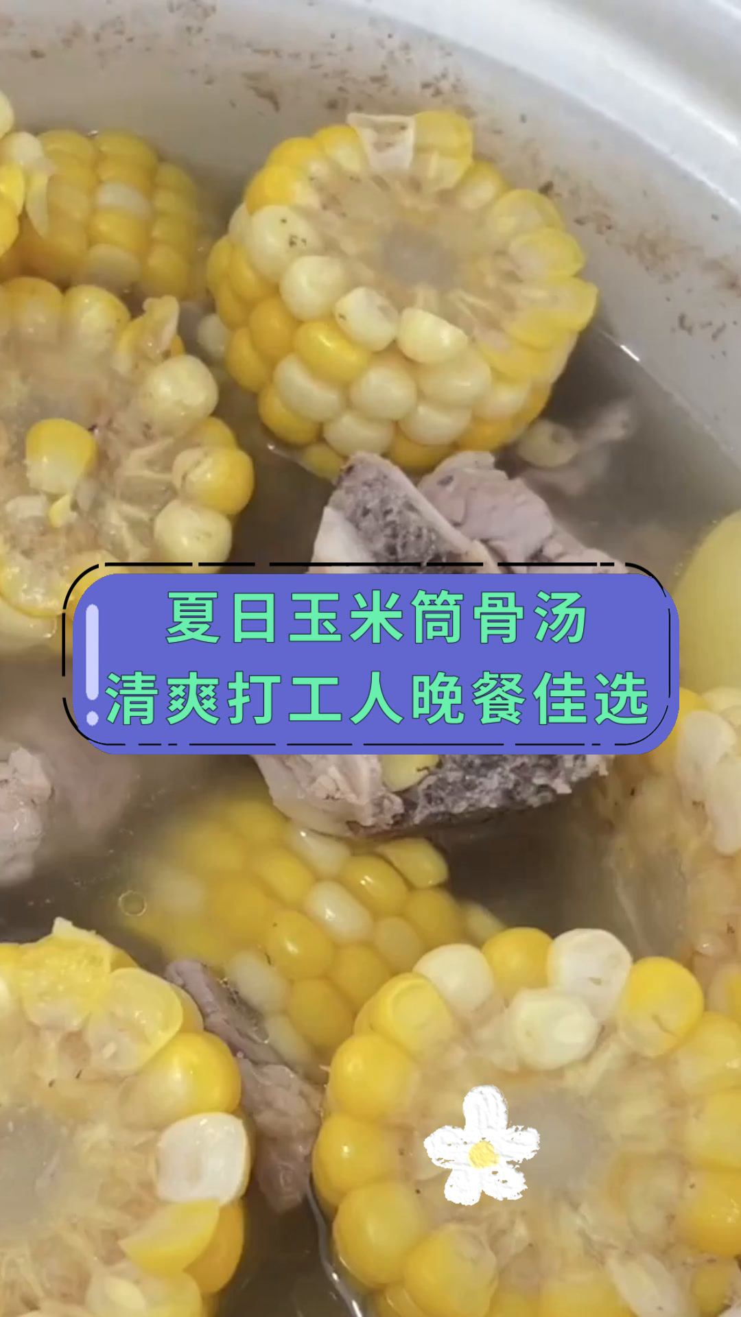 夏日玉米筒骨汤清爽打工人晚餐佳选