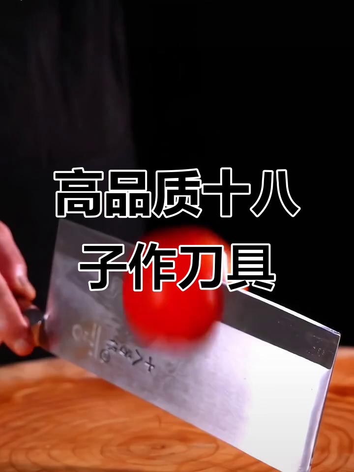 锋利耐用,十八子作厨房菜刀品质保证