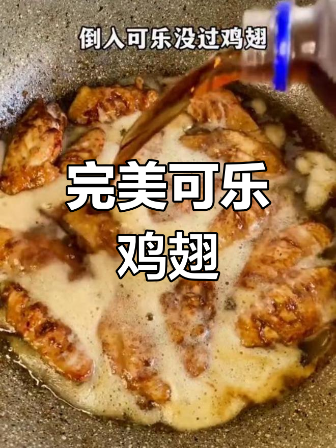 可乐鸡翅的正确做法,外嫩内多汁