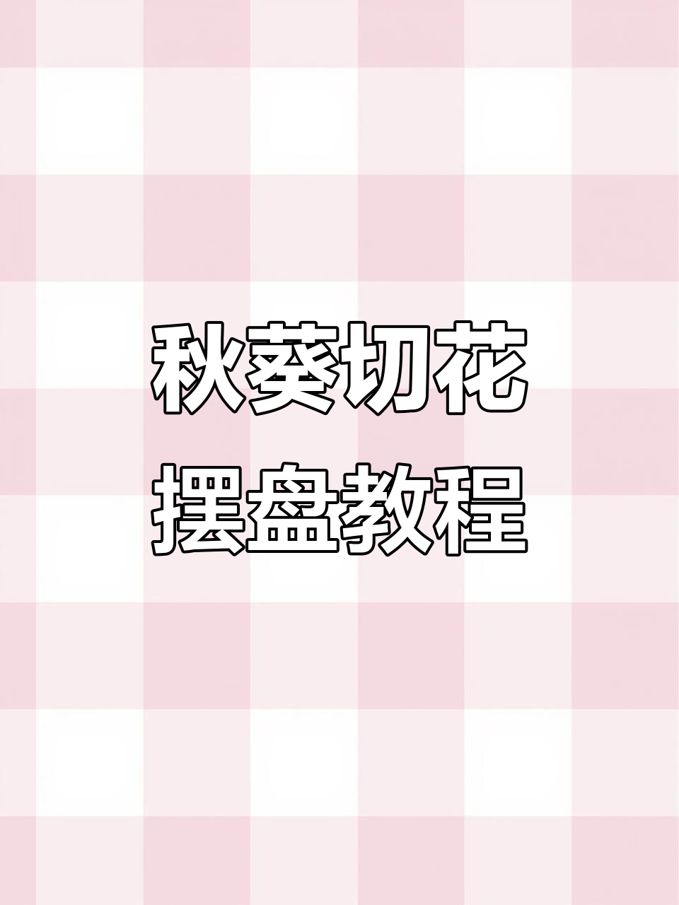 秋葵创意切花教程，轻松掌握摆盘技巧