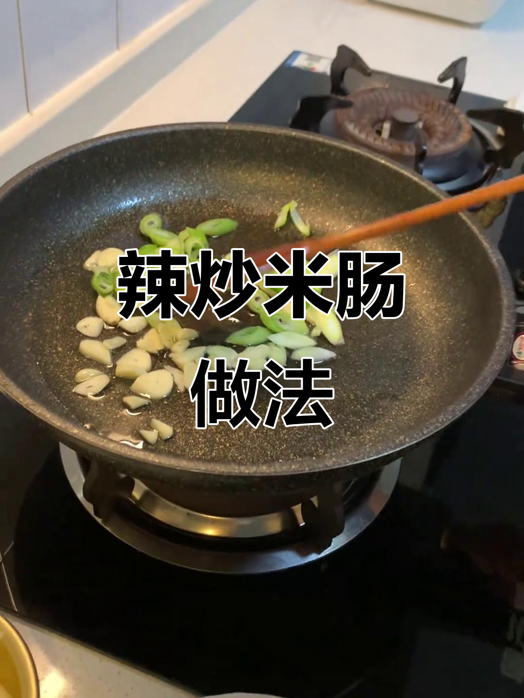 延边辣炒米肠,简单又美味!