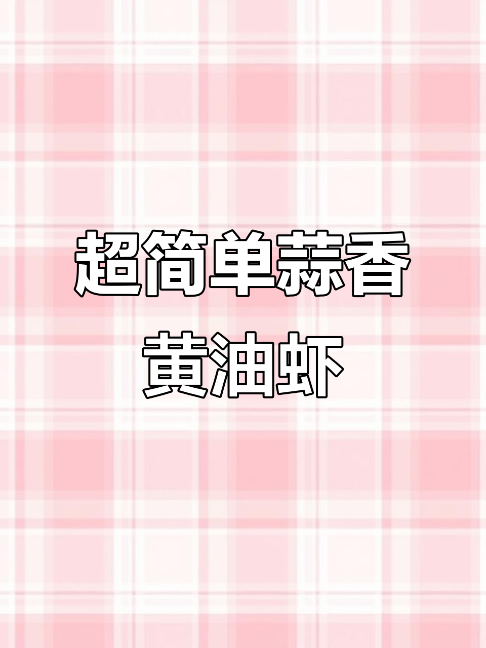 15分钟搞定蒜蓉黄油大虾，外酥里嫩超美味