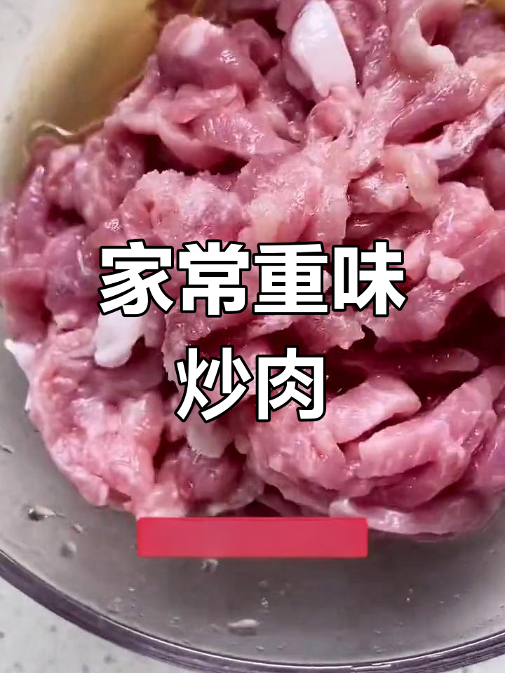 口味较重的家常炒菜