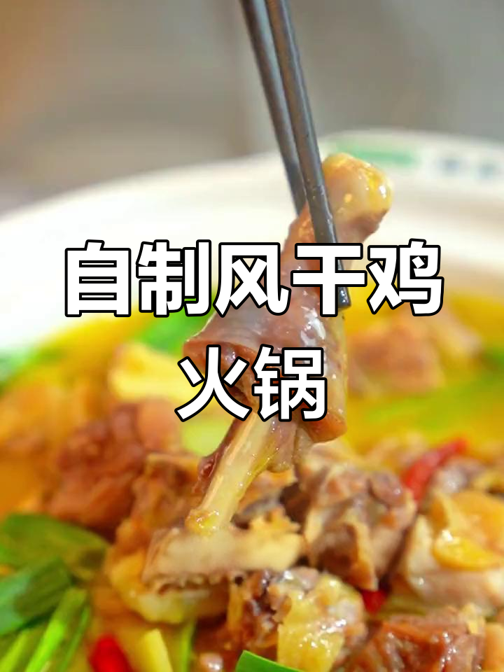 在家做风干鸡火锅,肉质紧实又健康,轻松学会!