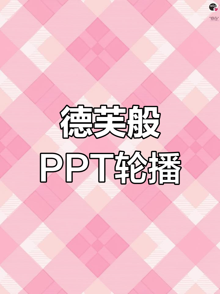 PPT图片轮播,丝滑如德芙巧克力