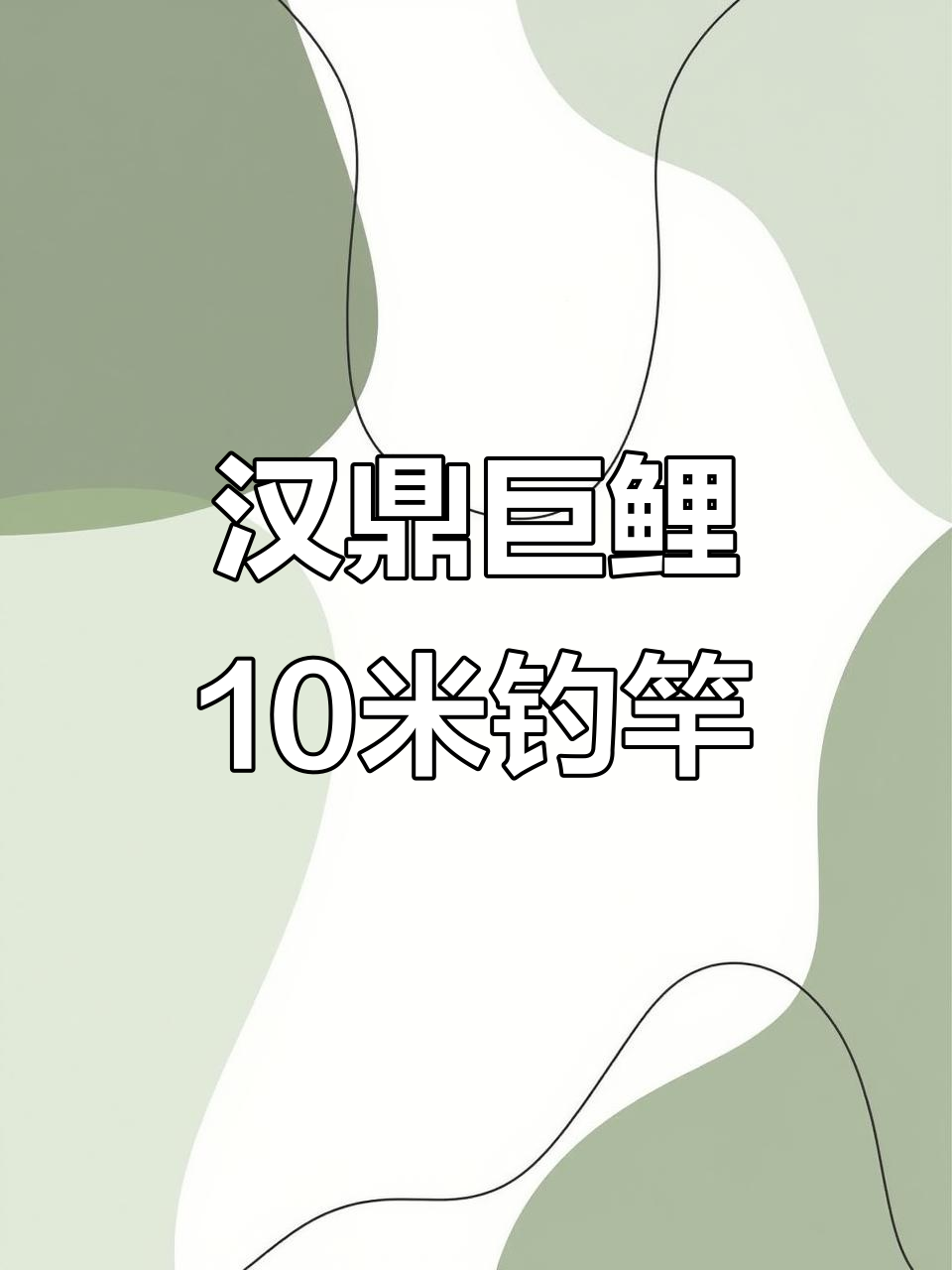 汉鼎巨鲤10米钓鱼杆,三百一的价格超值入手