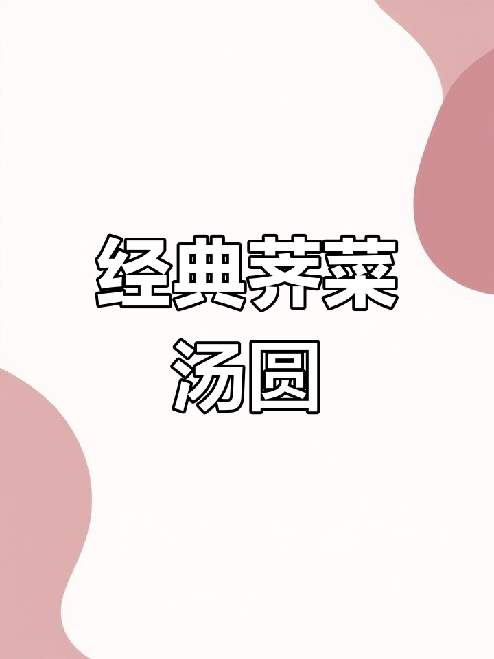 常州荠菜大汤团,咸口馅料满满,外糯内香超满足