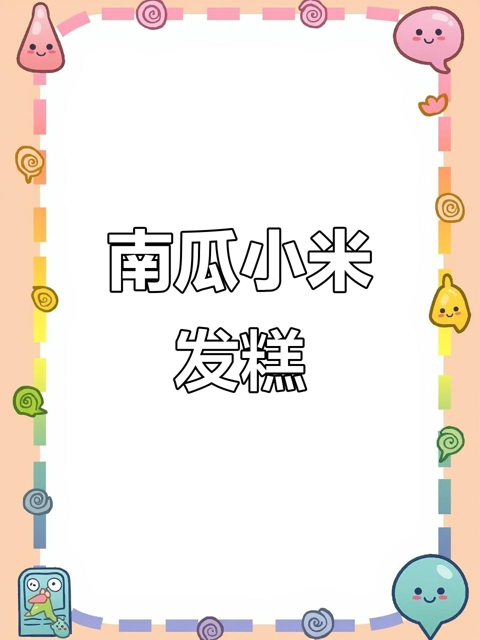 南瓜小米发糕，轻松做美味健康小点心