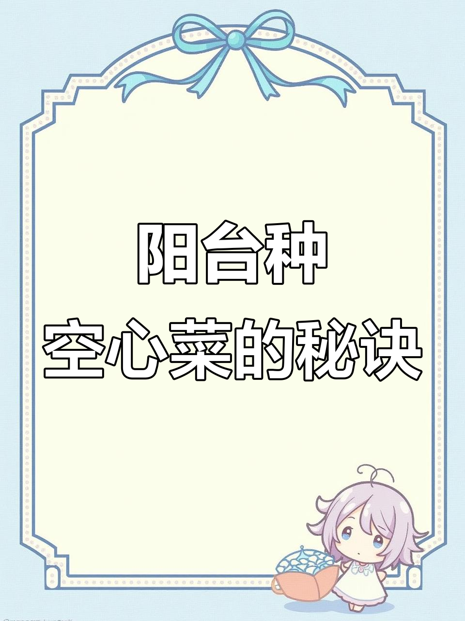 阳台空心菜种植全攻略,快速出芽又高产