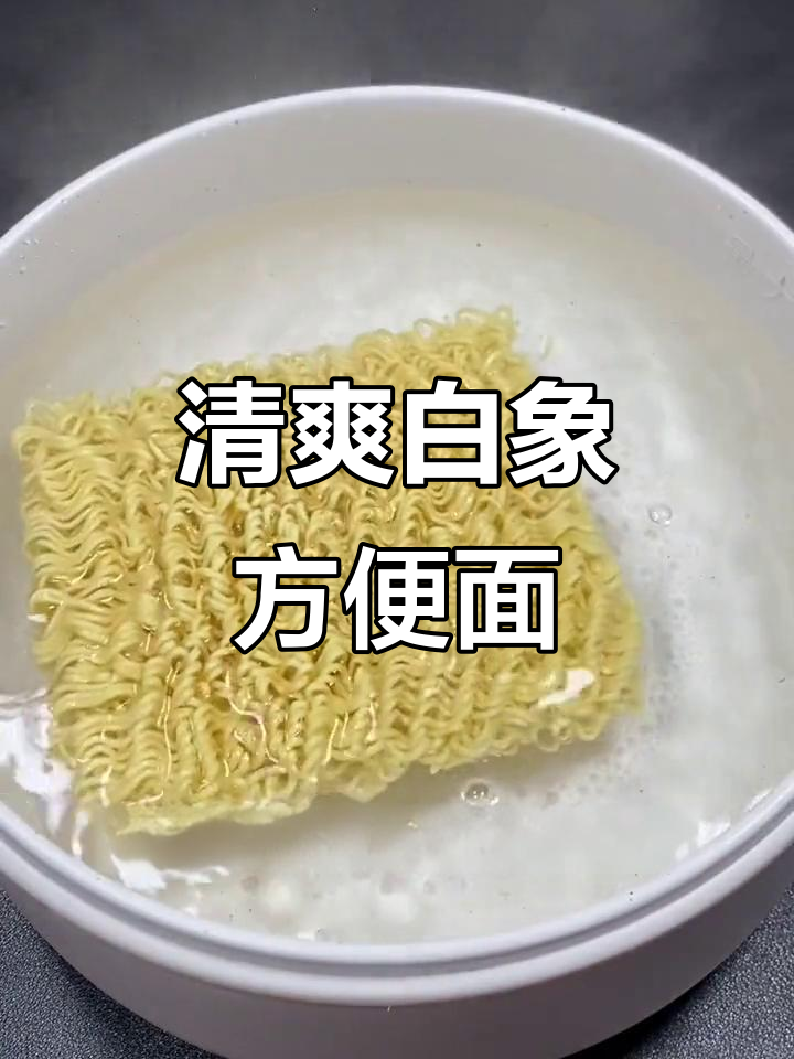 白象方便面,清爽不腻,78克一包轻松泡