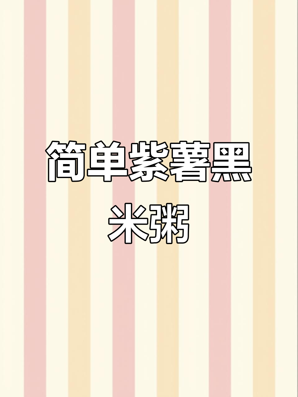 紫薯黑米粥,营养早餐轻松做