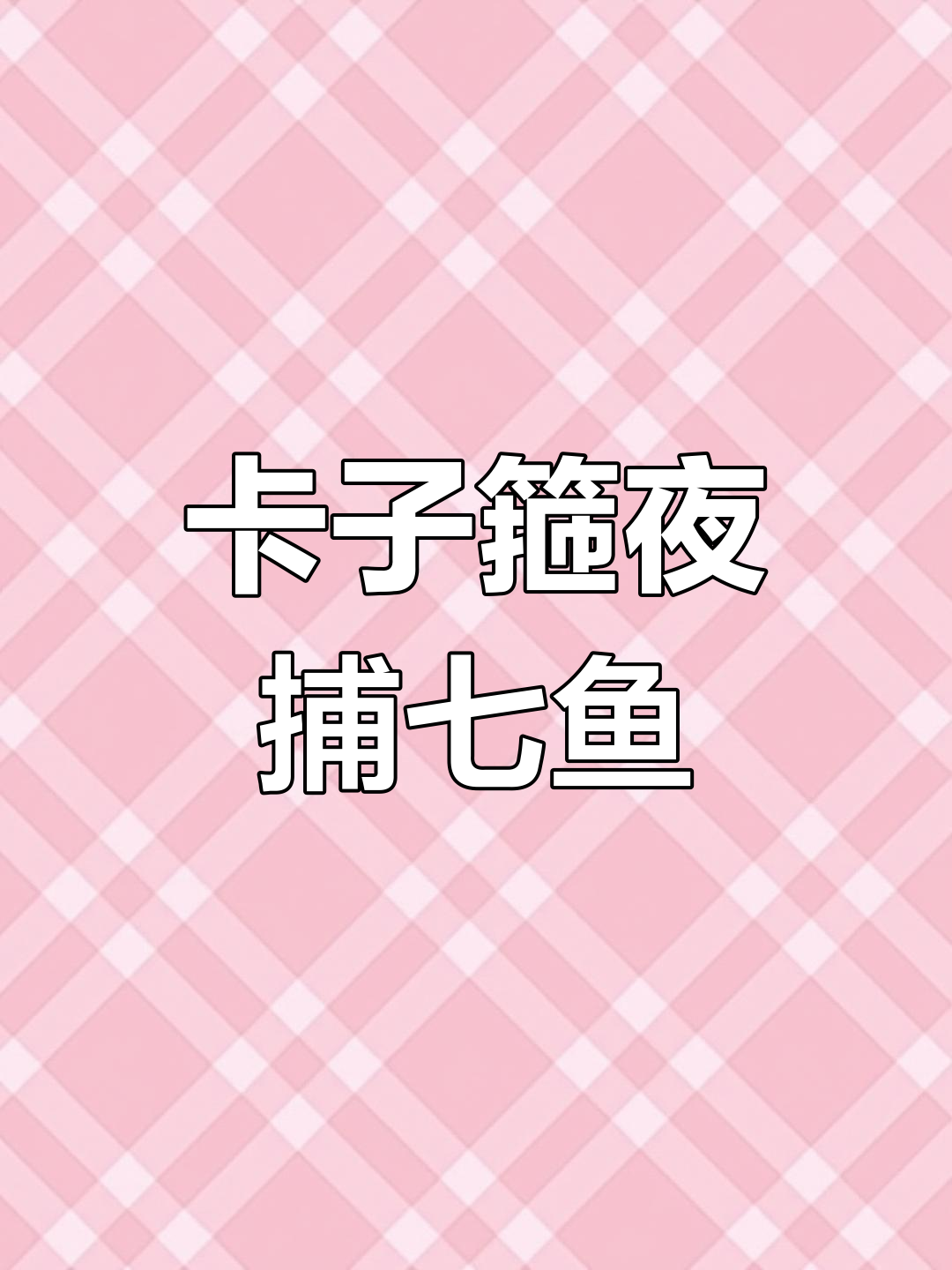 夜晚捕鱼神器,芦苇卡子箍轻松捉七条