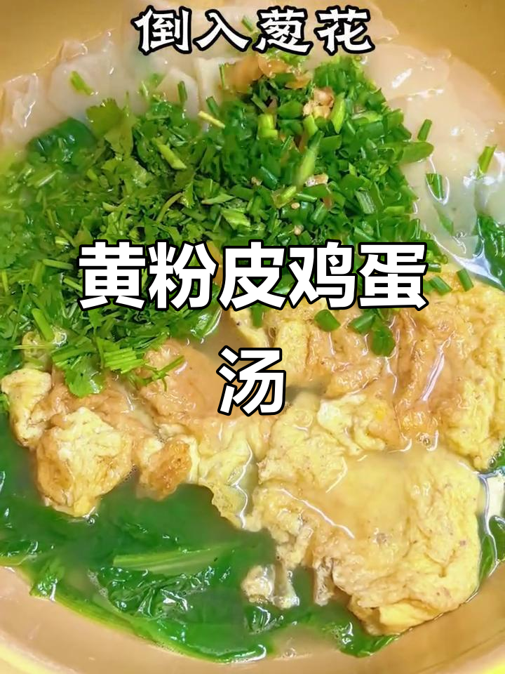 大理特产黄粉皮鸡蛋汤,家常美味轻松做