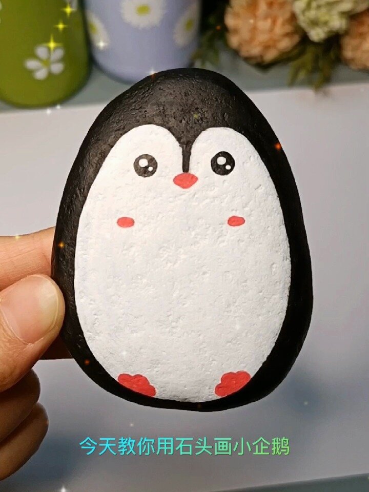 教你用石头画小企鹅