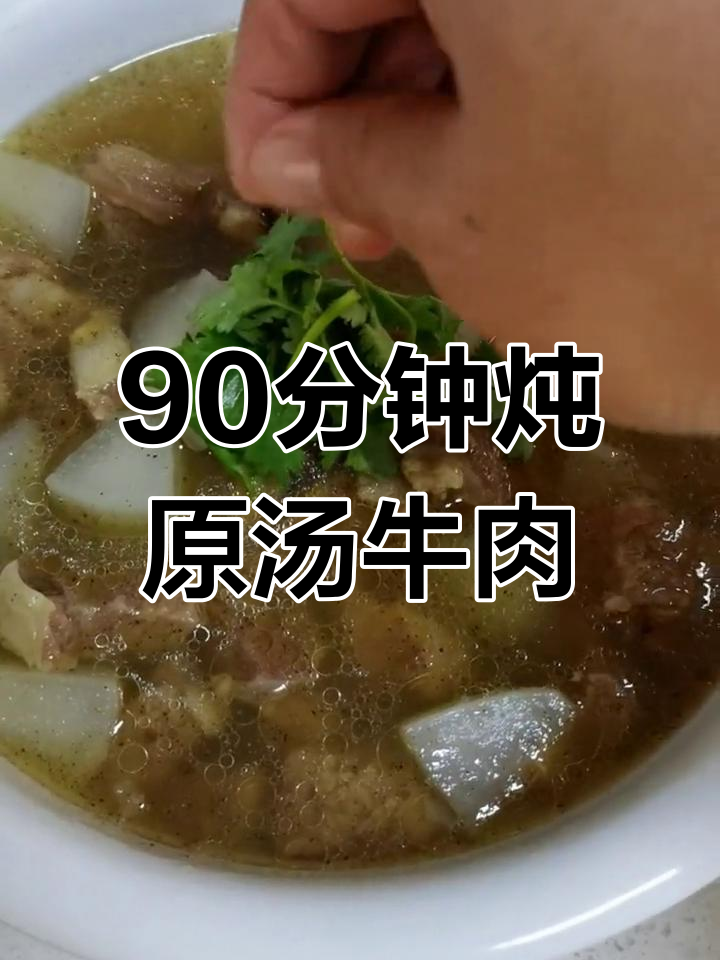 原汤牛肉的完美做法