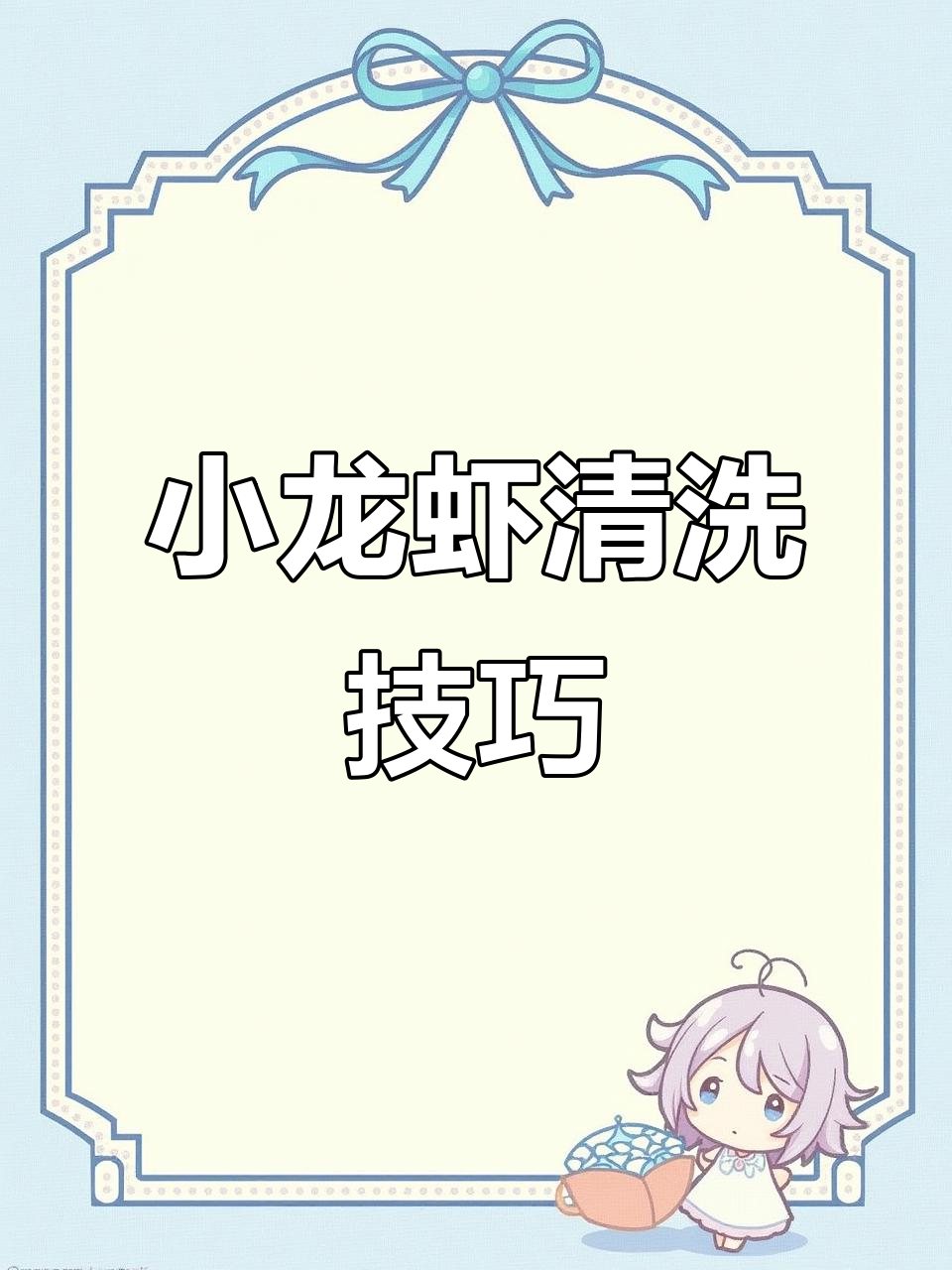 吃小龙虾前必看!清理步骤全解析