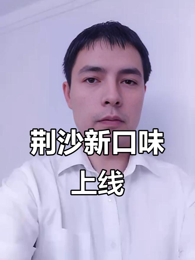 荆沙财鱼火锅,带你领略湖北独特风味!