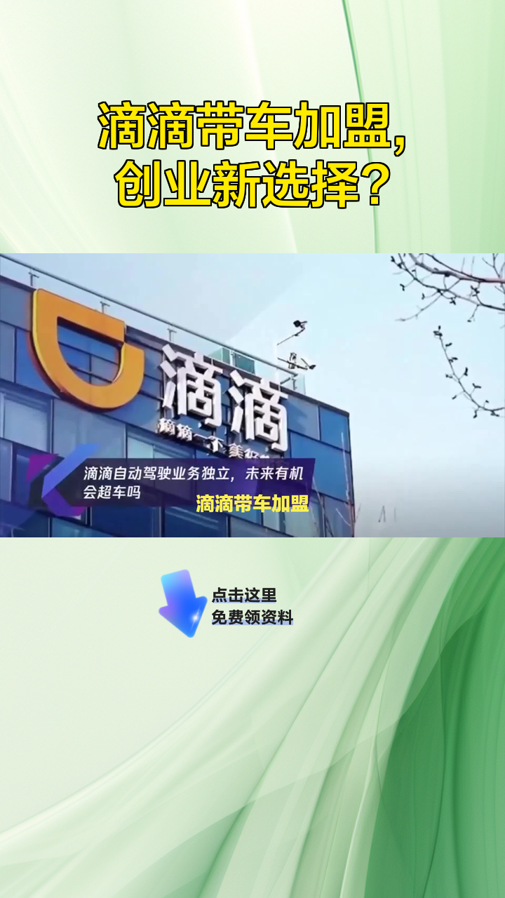 滴滴带车加盟,创业新选择?