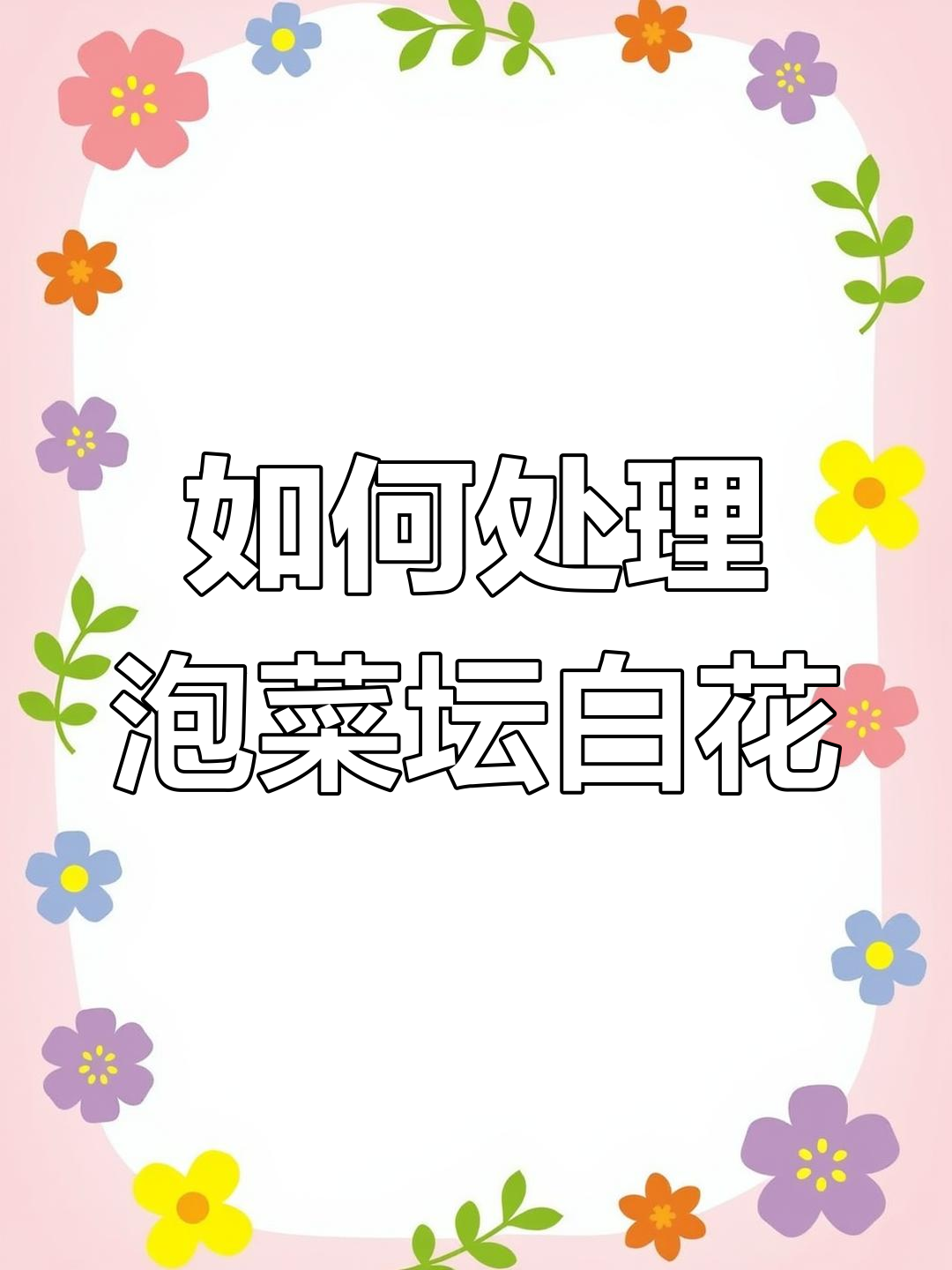 泡菜坛生白花的原因及处理方法