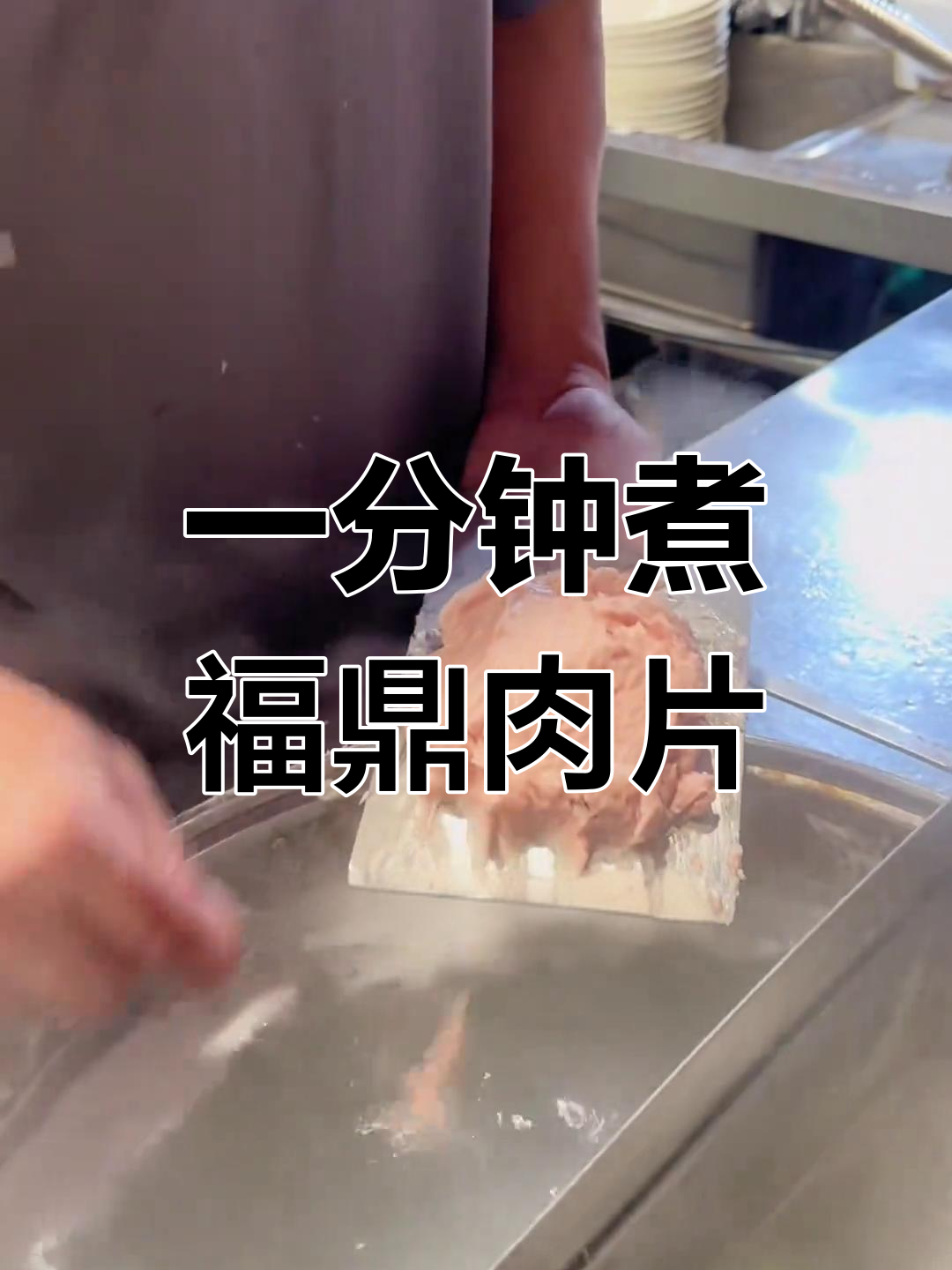 福鼎肉片家常做法,轻松学会