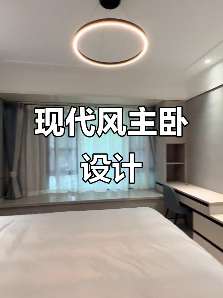 西派金沙现代主卧设计,完美布局大揭秘