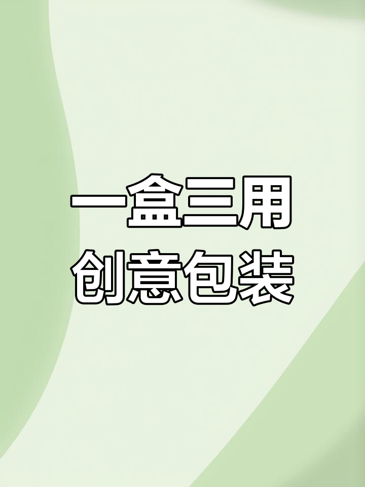 这款包装盒能变三种用途,创意设计超实用