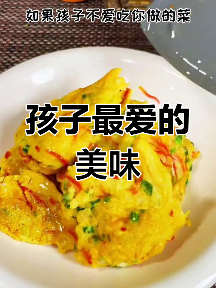 胡萝卜煎蛋,营养满分,孩子最爱!