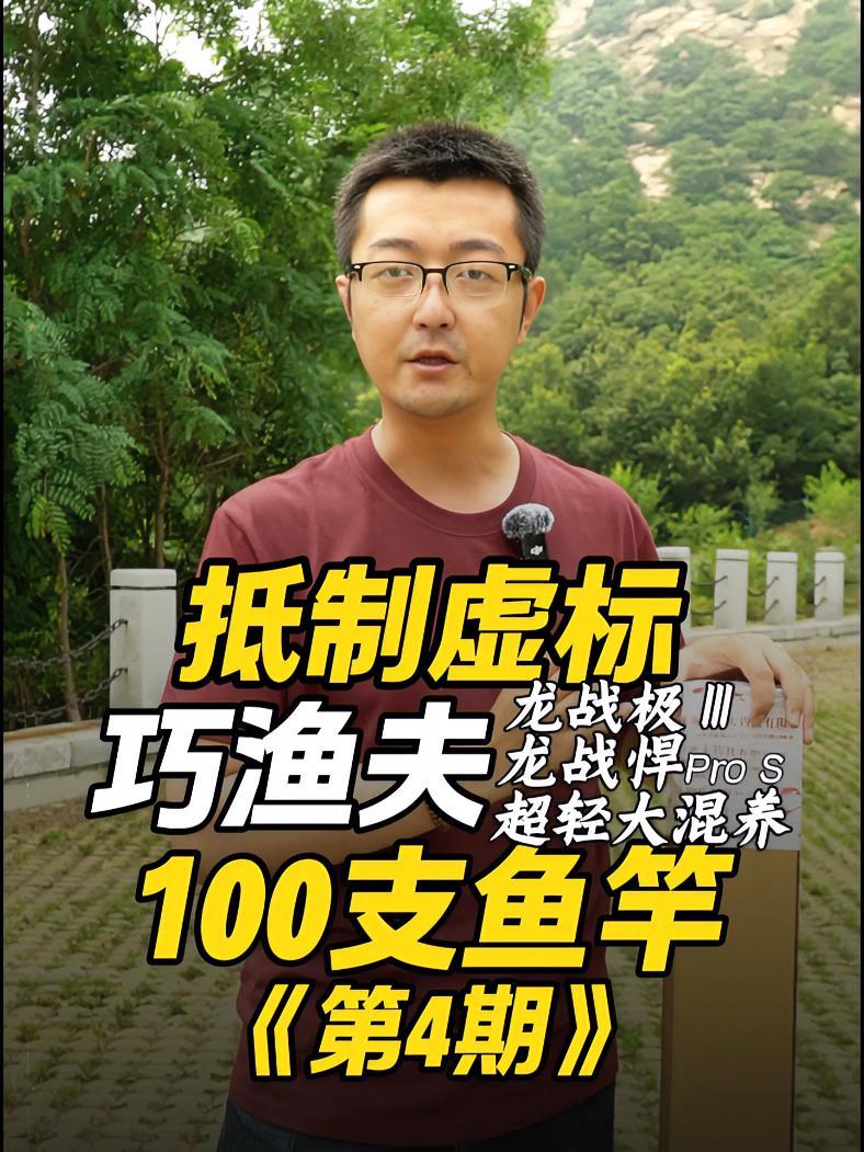 巧渔夫鱼竿续测三款 龙战极3代 龙战悍ProS 龙战极超轻大混养 抵制虚标100支鱼竿 鱼