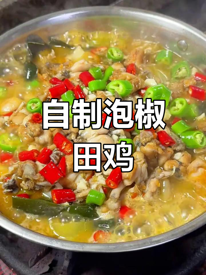 家庭版泡椒田鸡,川渝风味十足