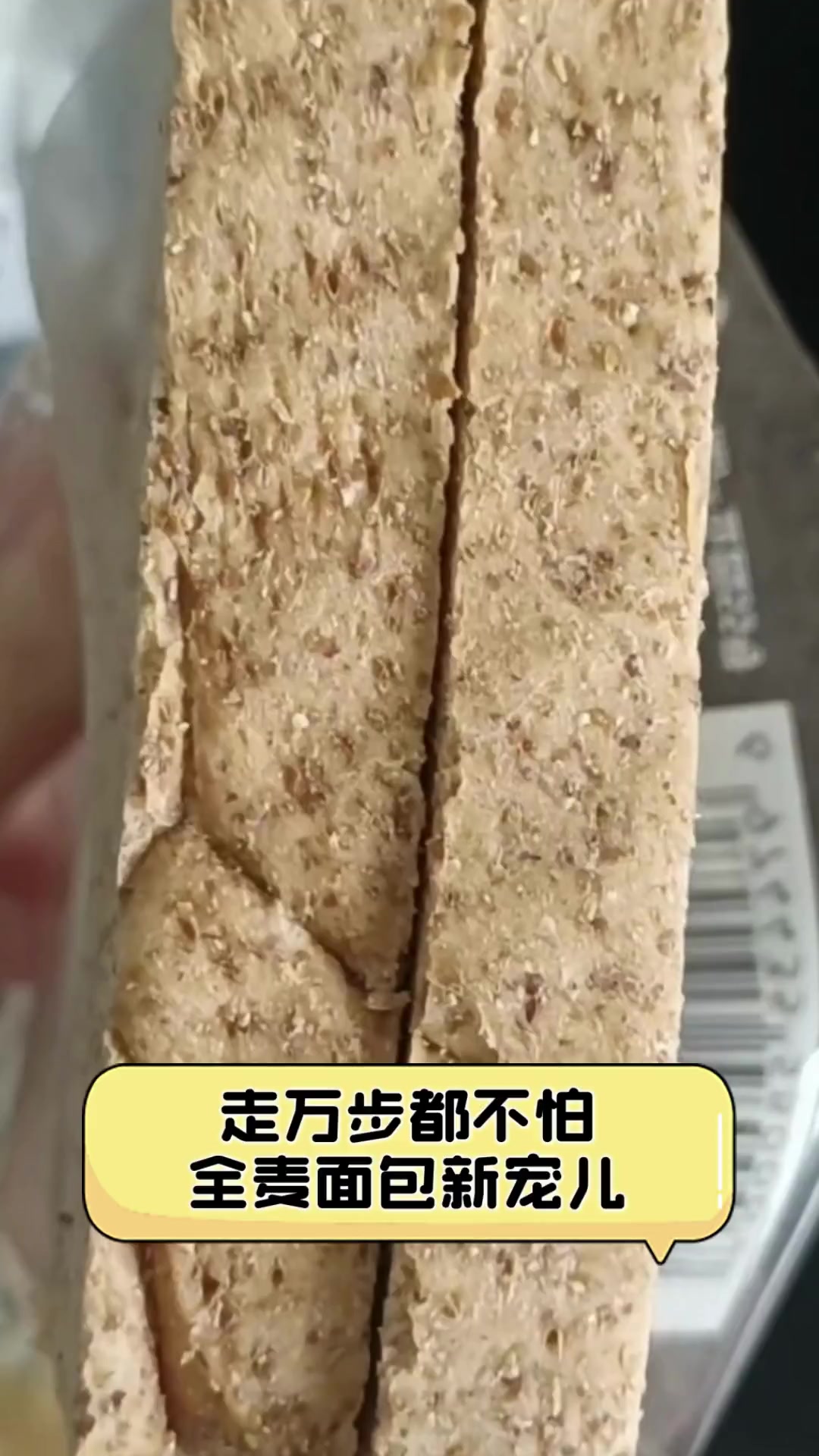 走万步都不怕,全麦面包新宠儿