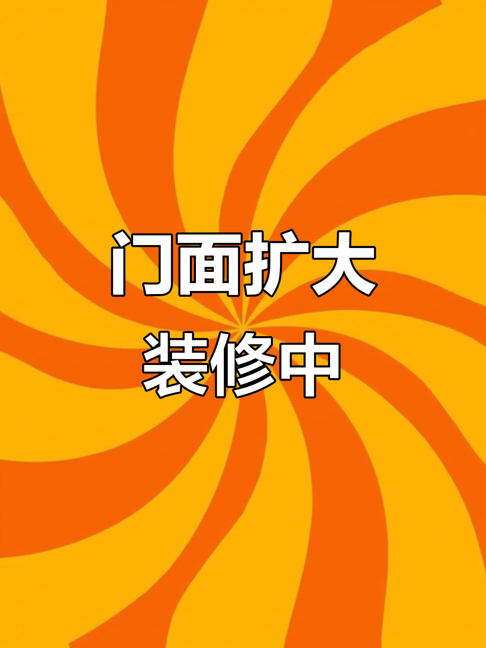 徐李店门面升级,装修广告牌全到位