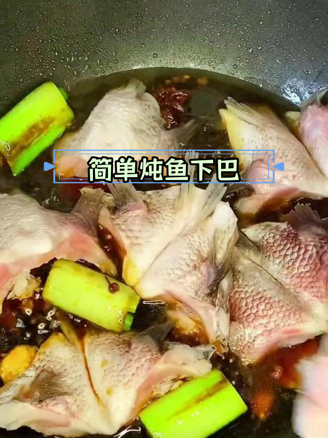鱼下巴的家常做法,鲜嫩不散