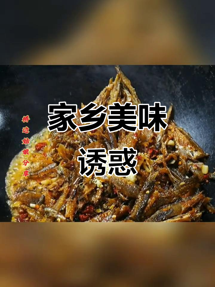 湖南柴火鱼,香气扑鼻,回味无穷,家乡的味道让人陶醉