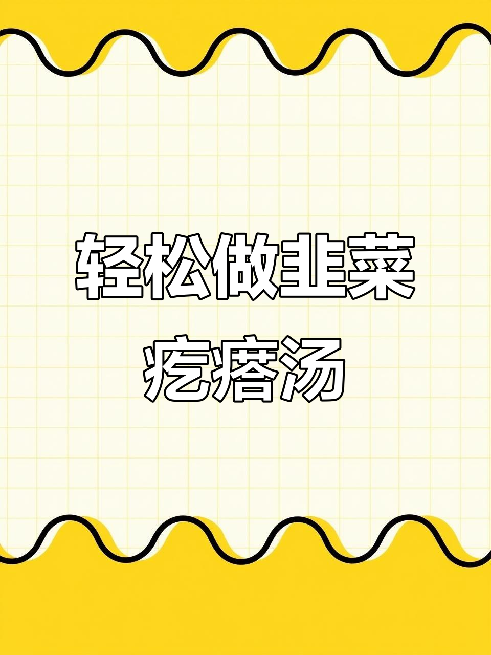 韭菜疙瘩汤,简单又美味,暖胃又清爽
