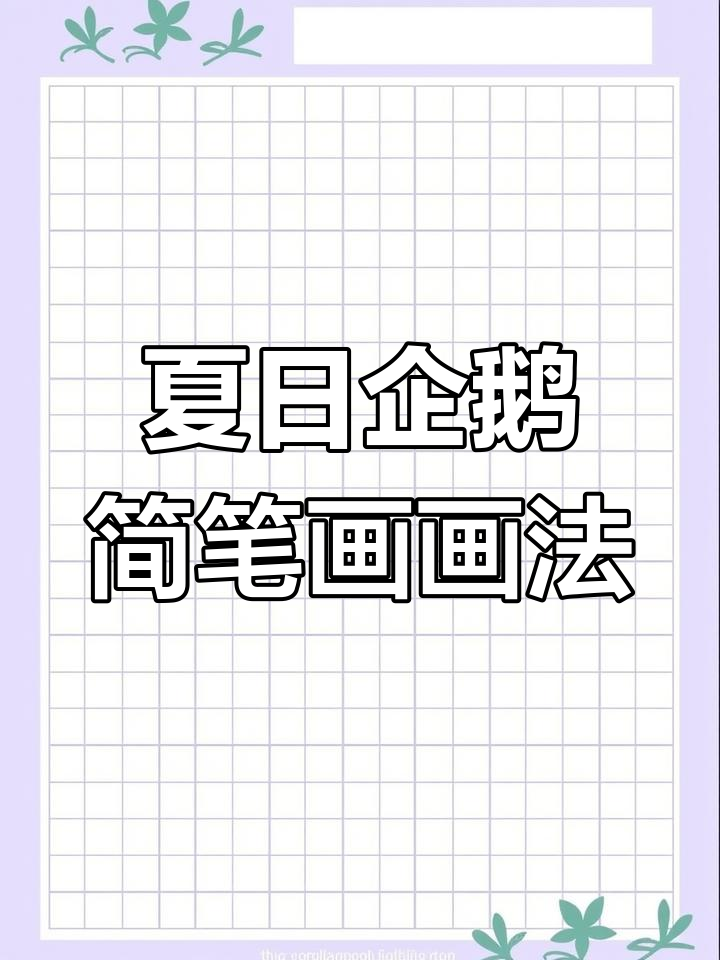 夏季清凉企鹅简笔画，轻松学会画可爱小动物