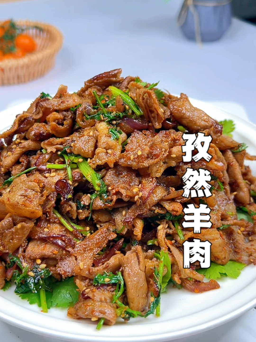 孜然羊肉