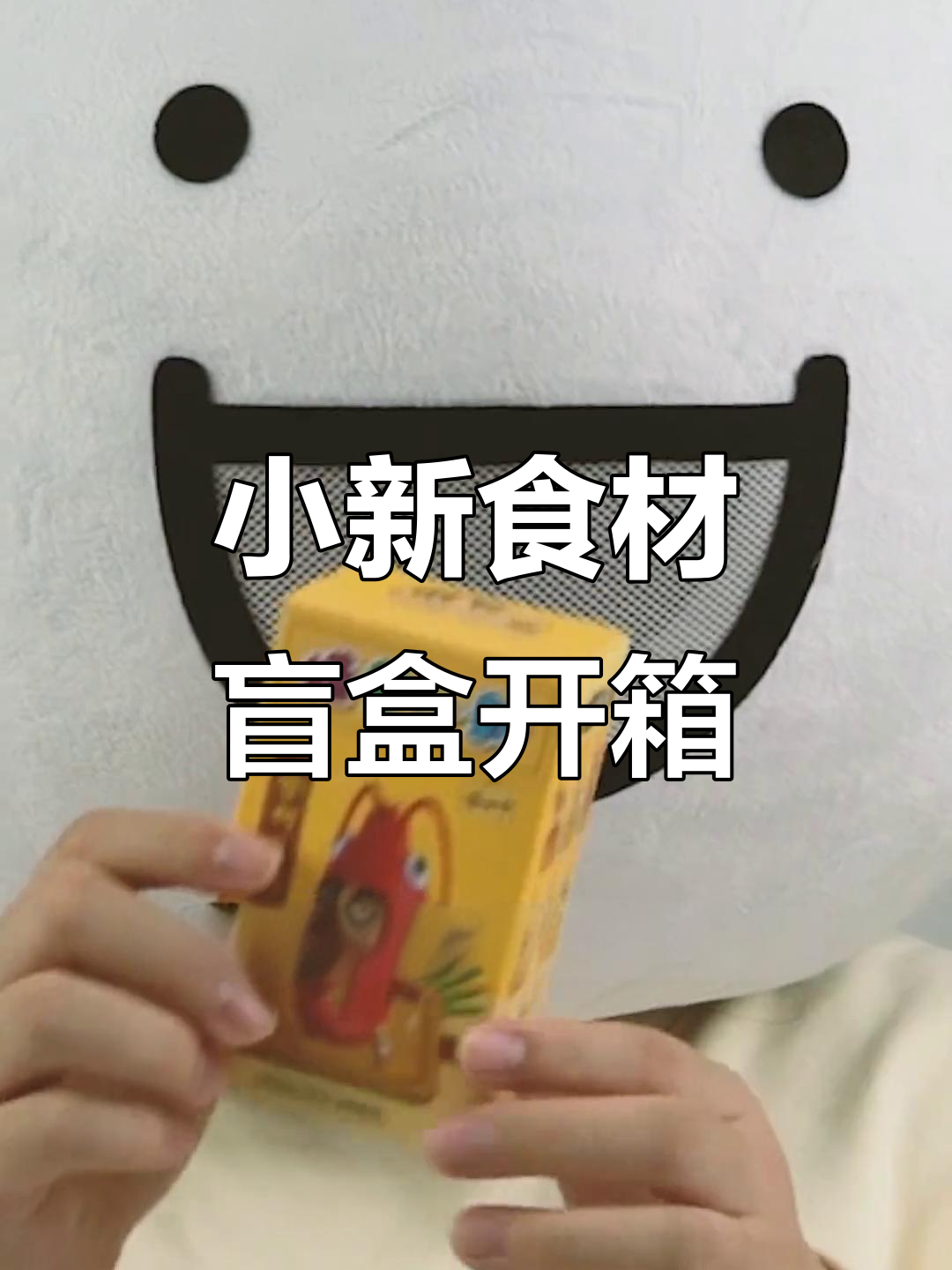 蜡笔小新食材盲盒开箱,香菇、红猪和星曼都来了!