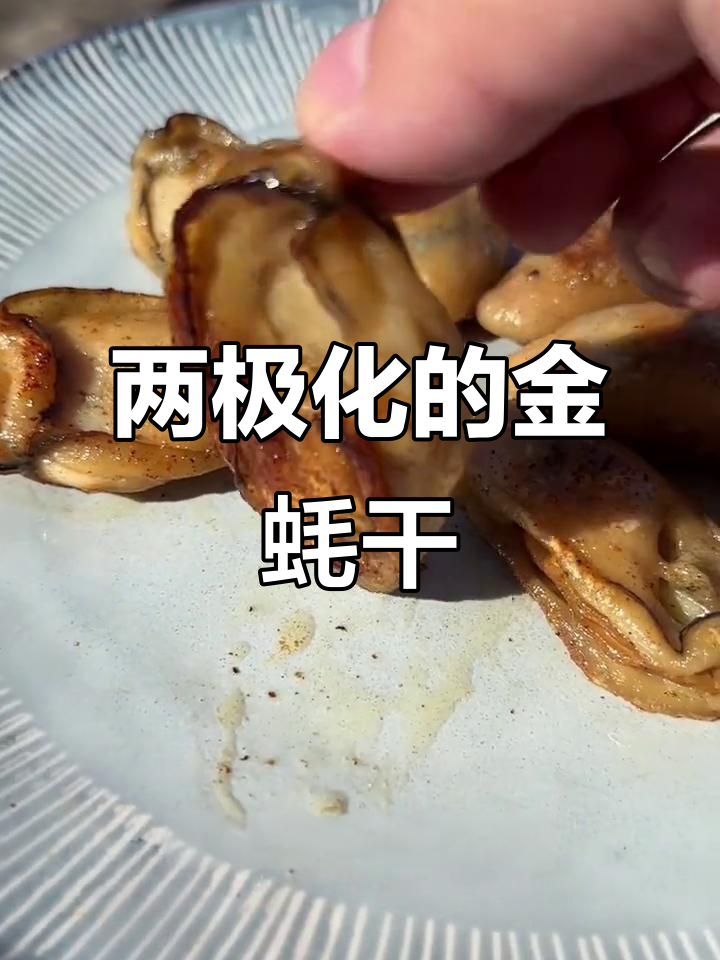 金蚝干:有人爱到不行,也有人觉得臭不可闻