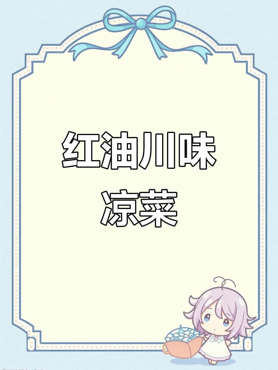 四川正宗凉菜大揭秘,红油香气扑鼻让人无法抗拒