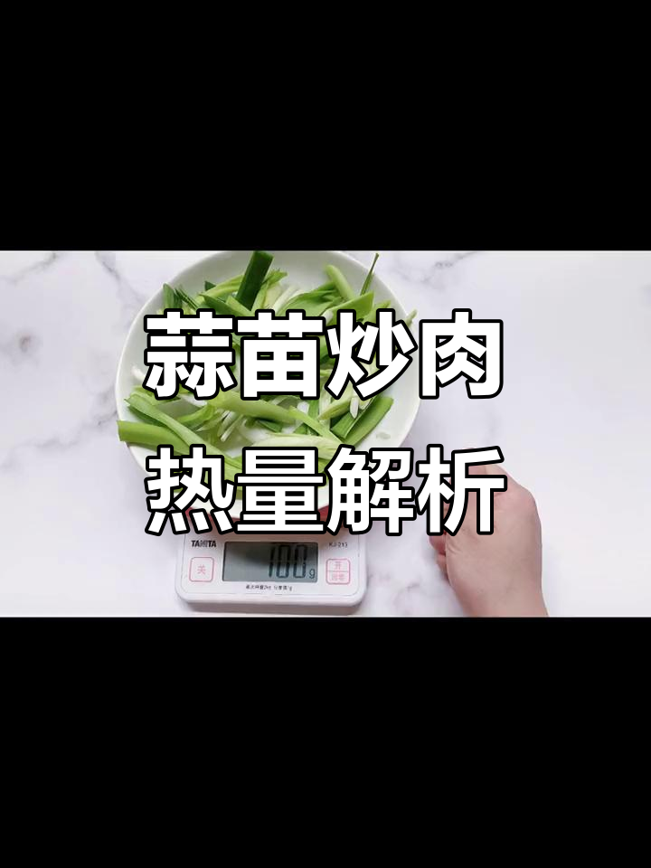 蒜苗炒瘦肉热量分析,减脂餐这样搭配最合适