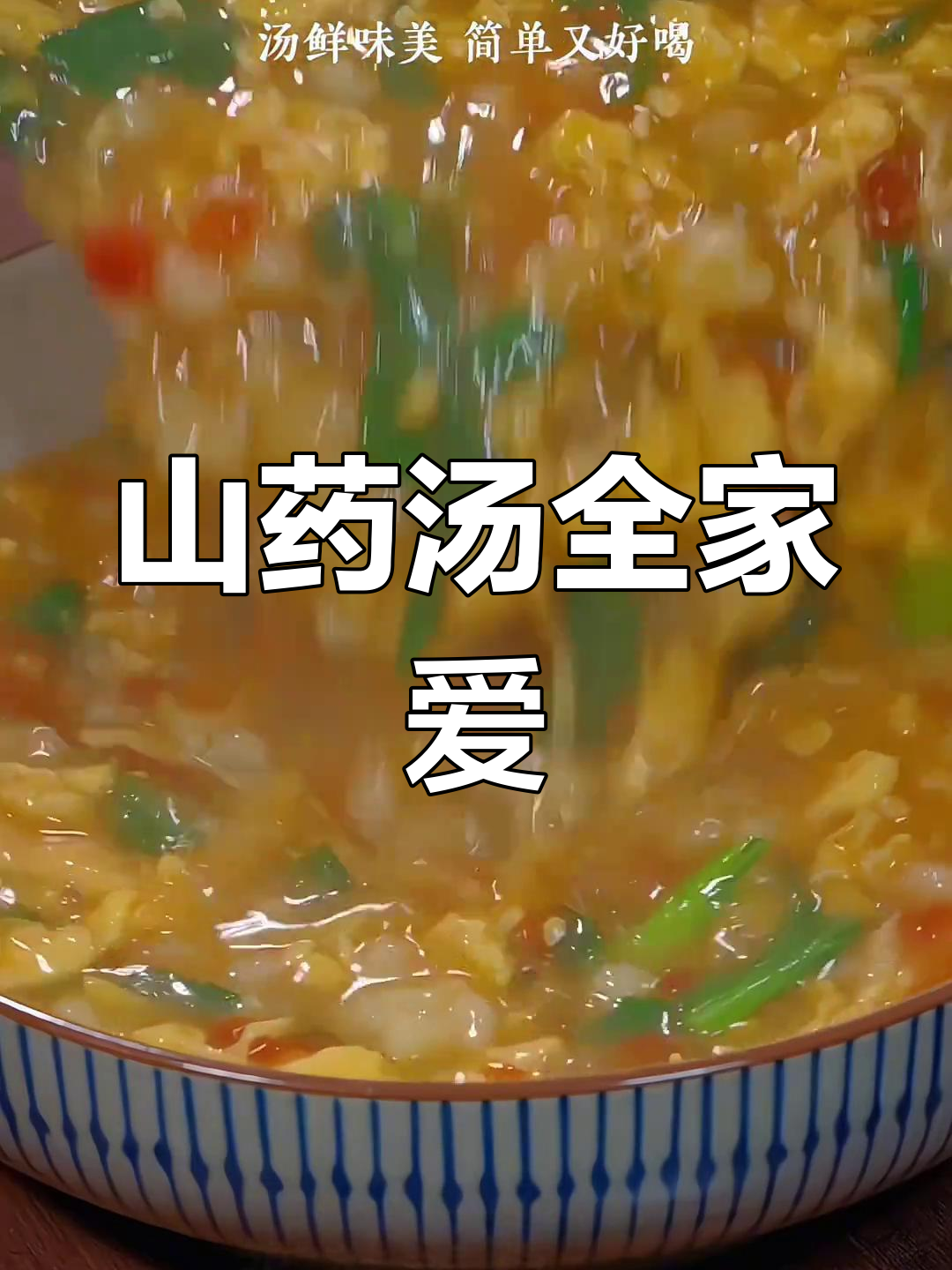 山药汤营养丰富,老少皆宜,孩子喝了身体棒!