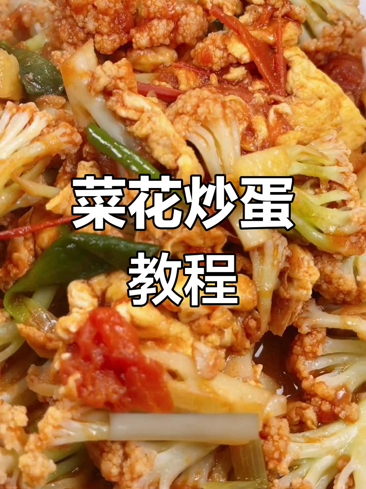 菜花炒鸡蛋,简单又美味!教你做这道家常美食