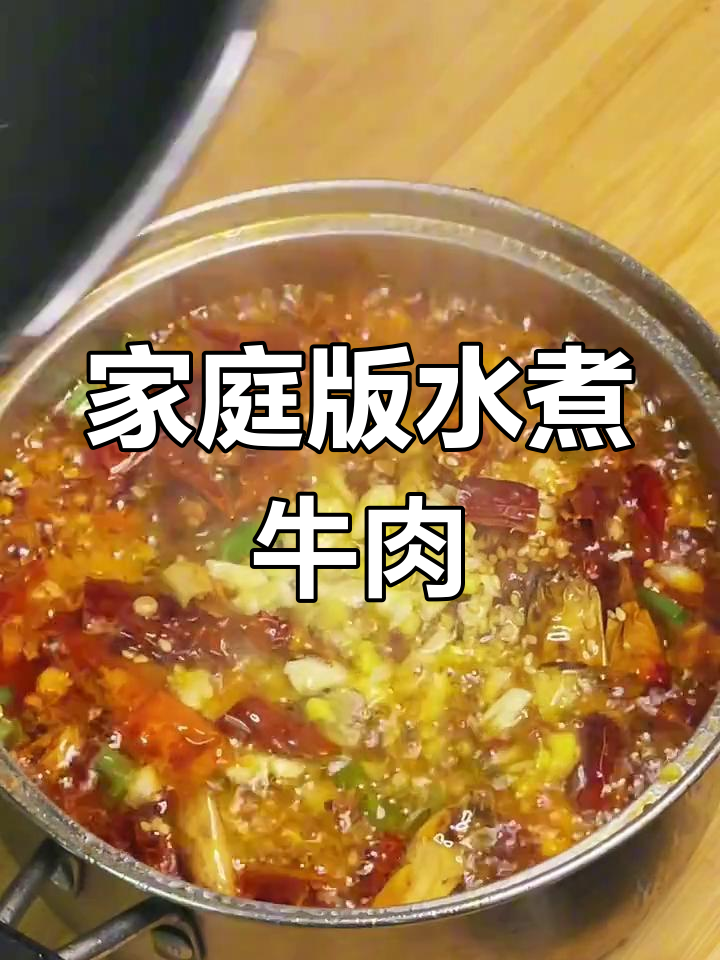 水煮牛肉家常做法,麻辣鲜香一学就会
