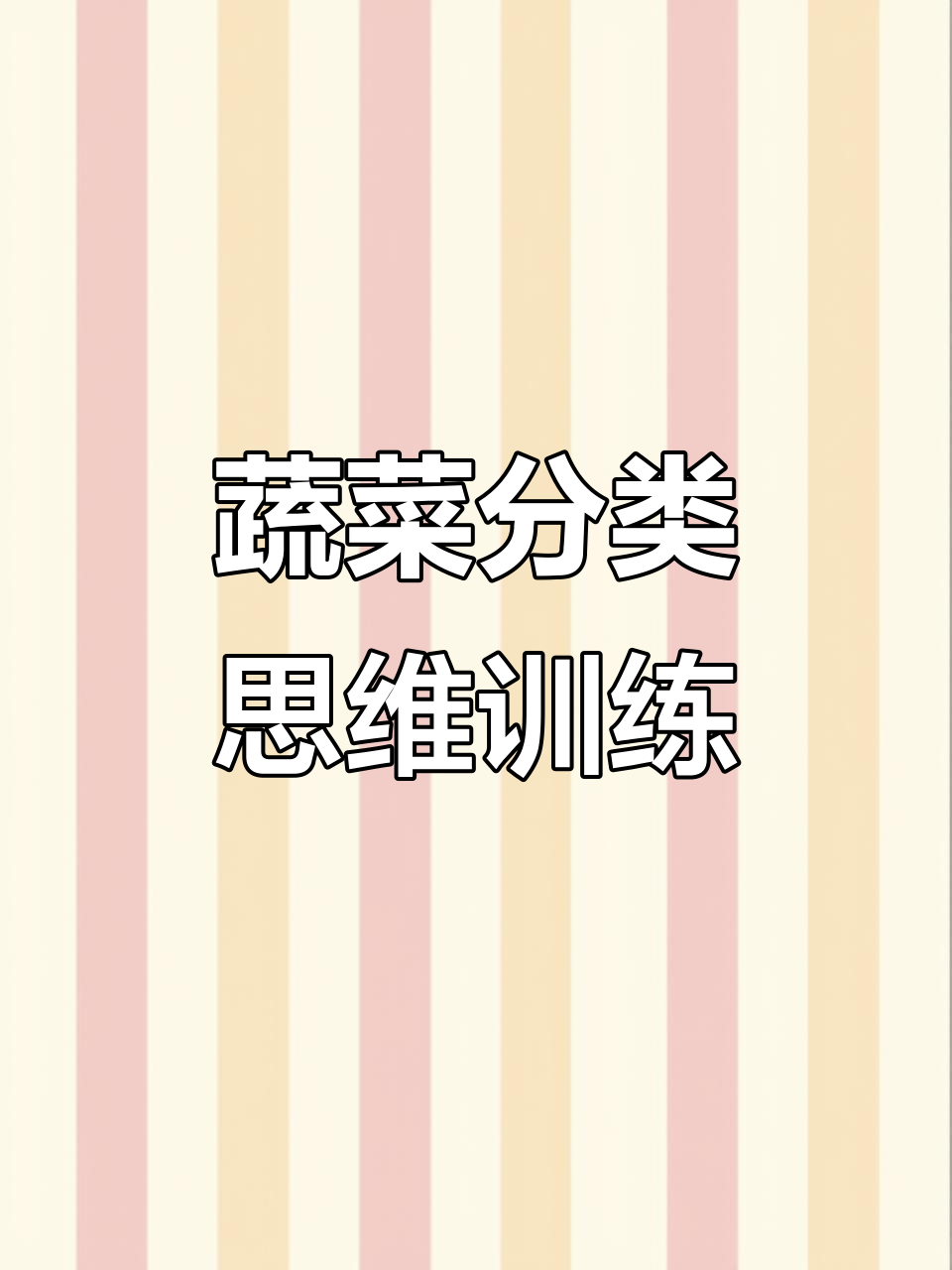 蔬菜分类思维导图，轻松学会胡萝卜等常见食材