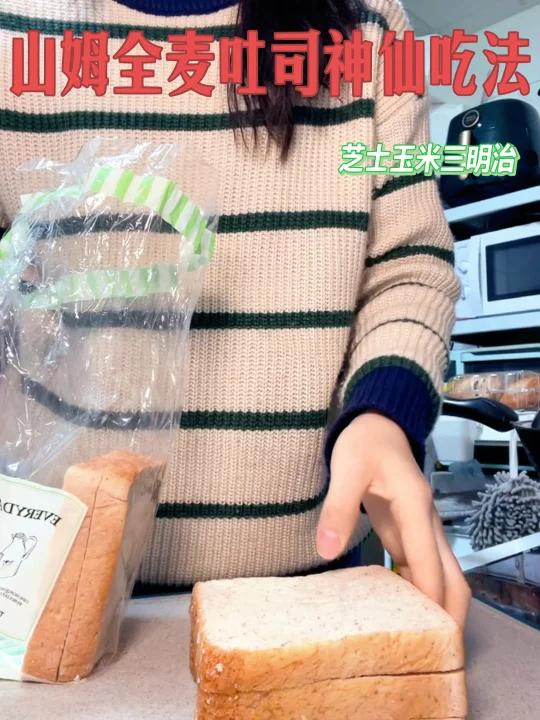 山姆全麦吐司神仙吃法再也不用去面包店