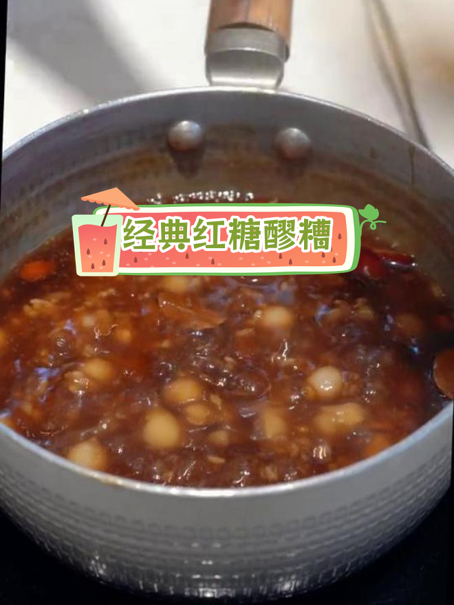 传统红糖醪糟小汤圆,温暖又美味